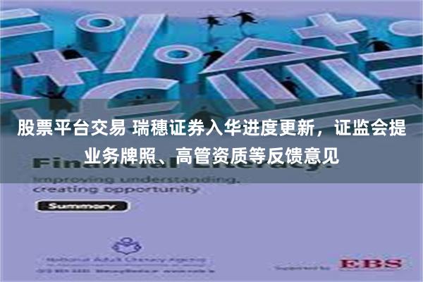 股票平台交易 瑞穗证券入华进度更新，证监会提业务牌照、高管资质等反馈意见