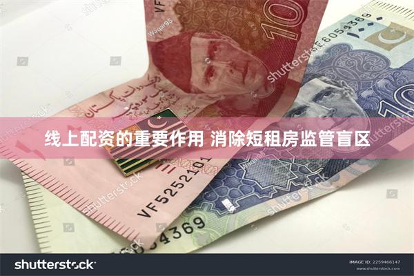 线上配资的重要作用 消除短租房监管盲区