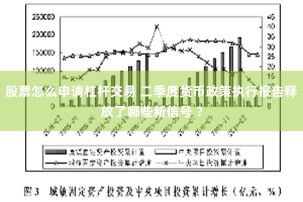 股票怎么申请杠杆交易 二季度货币政策执行报告释放了哪些新信号 ？