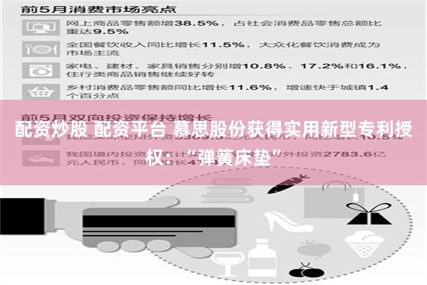 配资炒股 配资平台 慕思股份获得实用新型专利授权：“弹簧床垫”