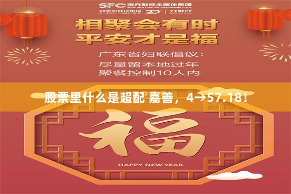 股票里什么是超配 嘉善，4→57.18！