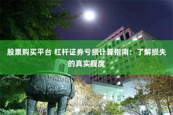 股票购买平台 杠杆证券亏损计算指南：了解损失的真实程度