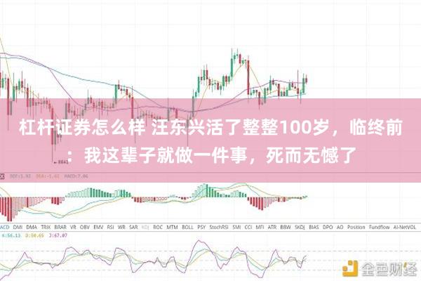 杠杆证券怎么样 汪东兴活了整整100岁，临终前：我这辈子就做一件事，死而无憾了