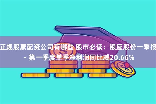 正规股票配资公司有哪些 股市必读：银座股份一季报 - 第一季度单季净利润同比减20.66%